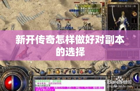 新开传奇怎样做好对副本的选择