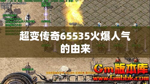 超变传奇65535火爆人气的由来