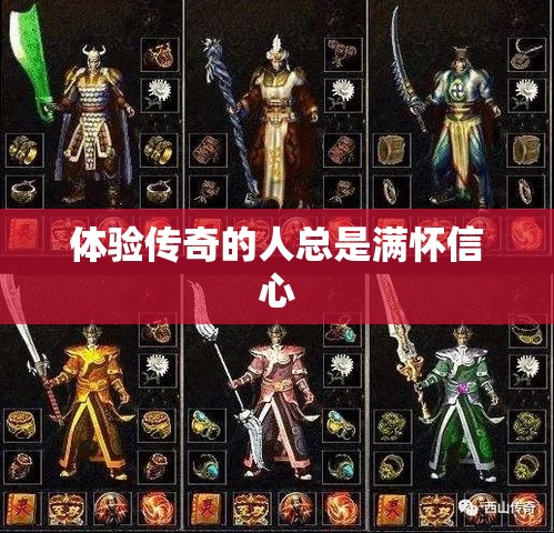 体验传奇的人总是满怀信心