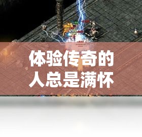 体验传奇的人总是满怀信心