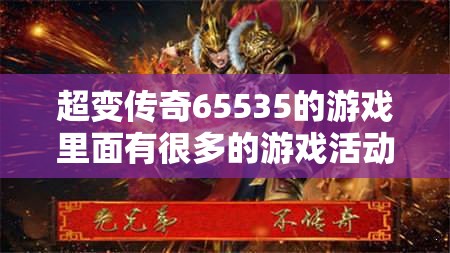 超变传奇65535的游戏里面有很多的游戏活动