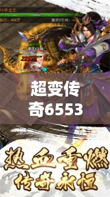 超变传奇65535的游戏里面有很多的游戏活动