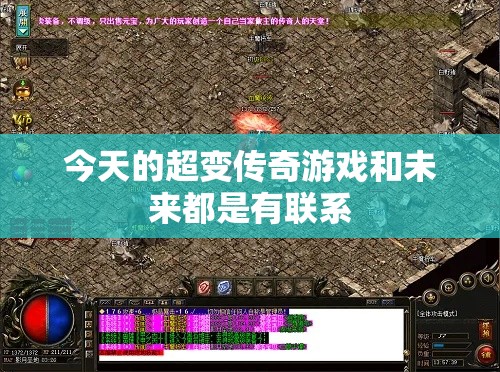 今天的超变传奇游戏和未来都是有联系