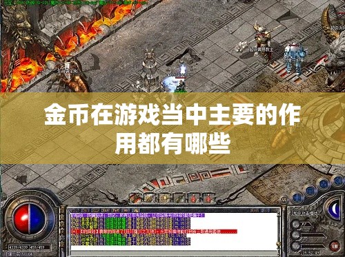金币在游戏当中主要的作用都有哪些