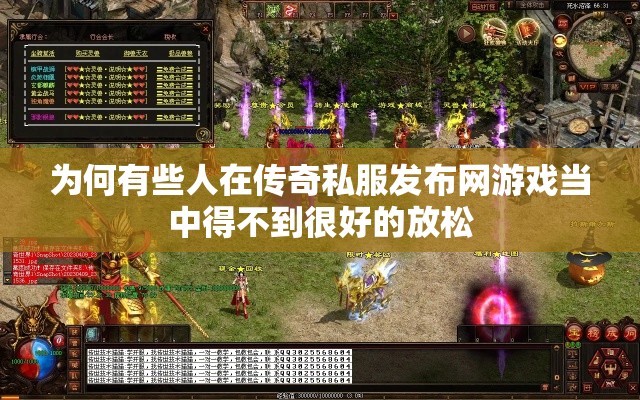 为何有些人在传奇私服发布网游戏当中得不到很好的放松