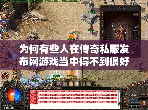 为何有些人在传奇私服发布网游戏当中得不到很好的放松