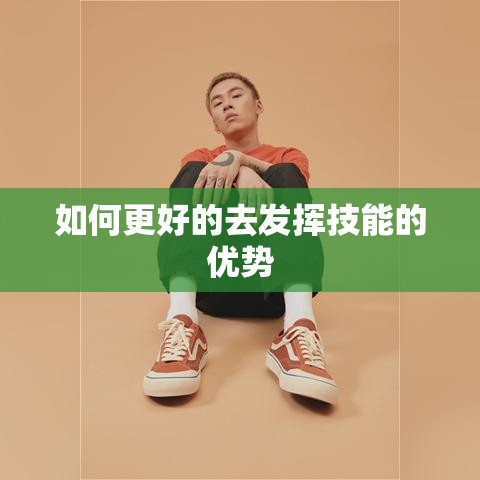 如何更好的去发挥技能的优势
