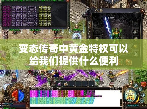 变态传奇中黄金特权可以给我们提供什么便利