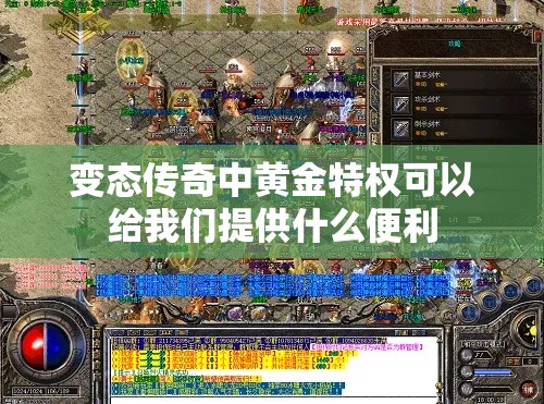 变态传奇中黄金特权可以给我们提供什么便利