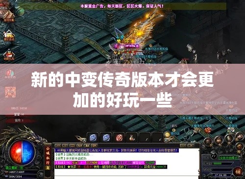 新的中变传奇版本才会更加的好玩一些