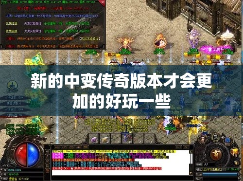 新的中变传奇版本才会更加的好玩一些