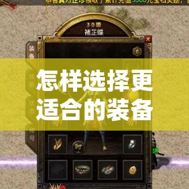 怎样选择更适合的装备