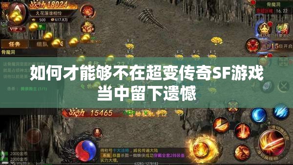 如何才能够不在超变传奇SF游戏当中留下遗憾