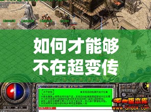 如何才能够不在超变传奇SF游戏当中留下遗憾