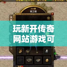 玩新开传奇网站游戏可以让人们更加有刺激感