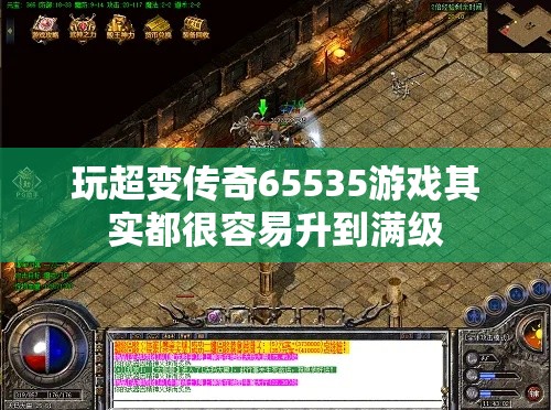 玩超变传奇65535游戏其实都很容易升到满级