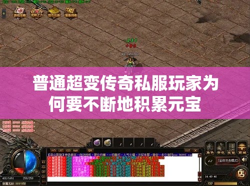 普通超变传奇私服玩家为何要不断地积累元宝