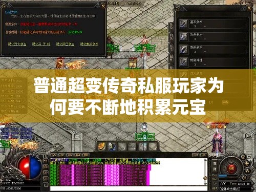 普通超变传奇私服玩家为何要不断地积累元宝