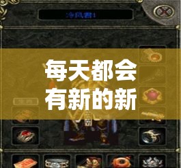 每天都会有新的新开传奇游戏给我们带来享受
