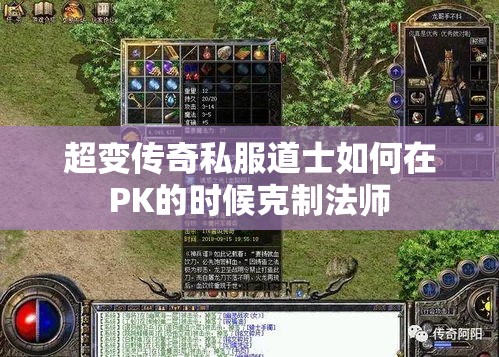 超变传奇私服道士如何在PK的时候克制法师