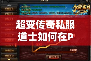 超变传奇私服道士如何在PK的时候克制法师