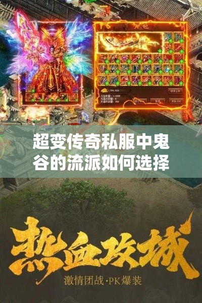 超变传奇私服中鬼谷的流派如何选择