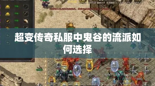 超变传奇私服中鬼谷的流派如何选择