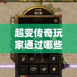 超变传奇玩家通过哪些渠道来获得顶级技能书