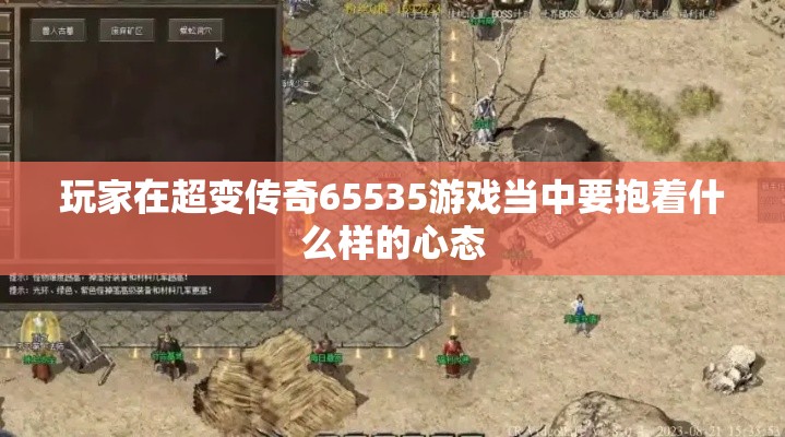 玩家在超变传奇65535游戏当中要抱着什么样的心态