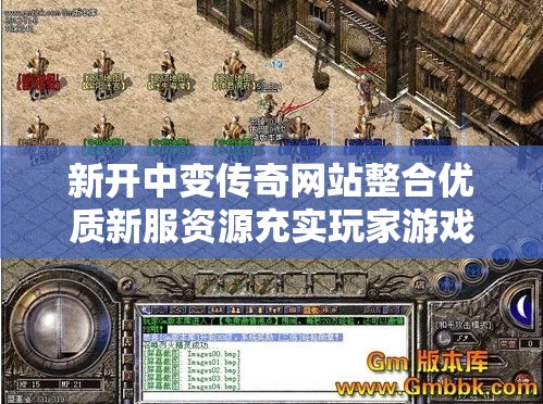 新开中变传奇网站整合优质新服资源充实玩家游戏体验