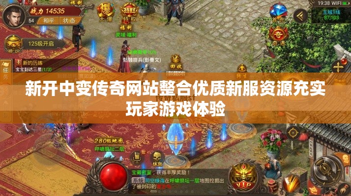 新开中变传奇网站整合优质新服资源充实玩家游戏体验