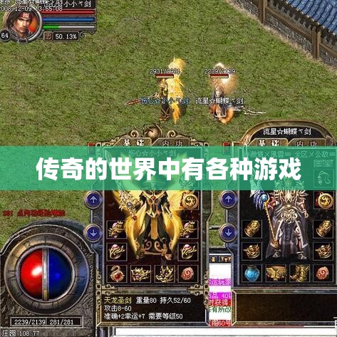 传奇的世界中有各种游戏