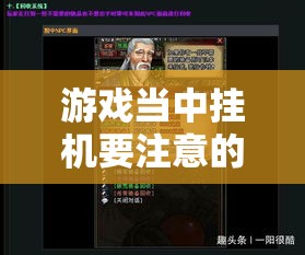 游戏当中挂机要注意的问题