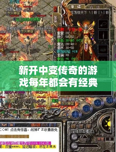 新开中变传奇的游戏每年都会有经典