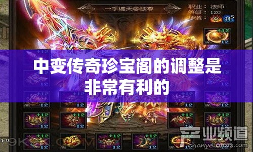 中变传奇珍宝阁的调整是非常有利的