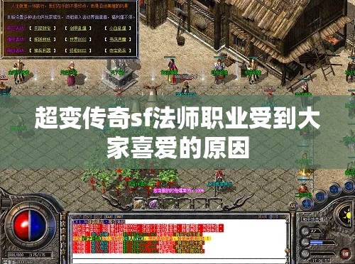 超变传奇sf法师职业受到大家喜爱的原因
