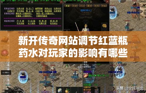 新开传奇网站调节红蓝瓶药水对玩家的影响有哪些