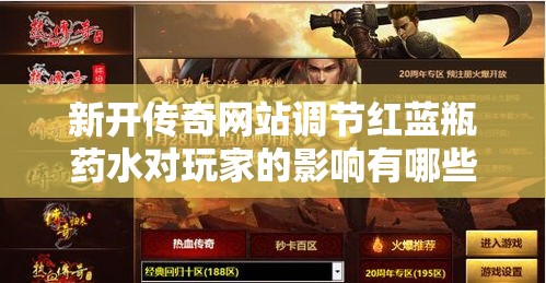 新开传奇网站调节红蓝瓶药水对玩家的影响有哪些