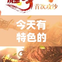 今天有特色的超变传奇私服等待着我们去选择