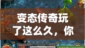 变态传奇玩了这么久，你是不是都真的拜师细节了呢