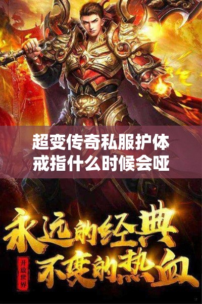 超变传奇私服护体戒指什么时候会哑火
