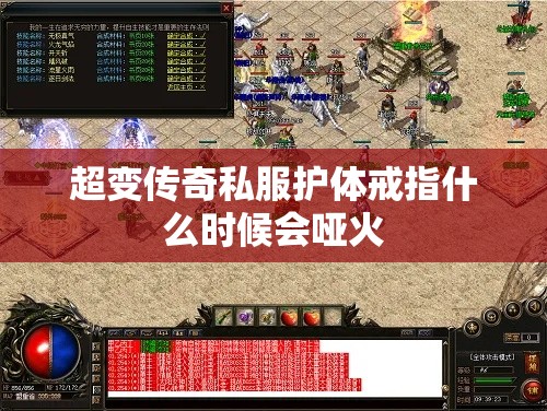 超变传奇私服护体戒指什么时候会哑火