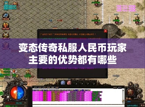 变态传奇私服人民币玩家主要的优势都有哪些