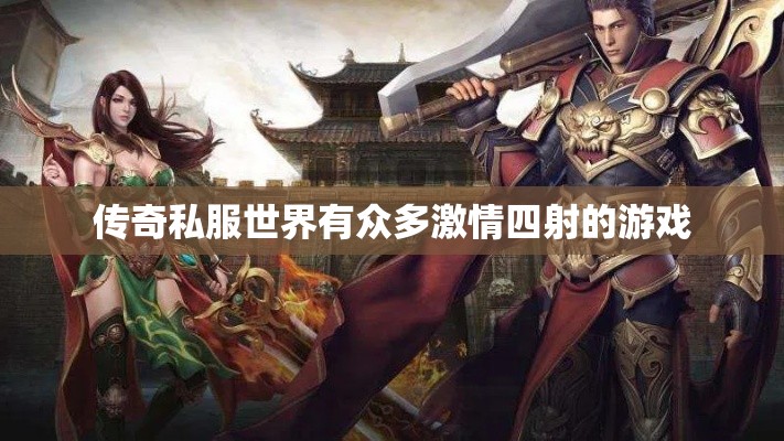 传奇私服世界有众多激情四射的游戏