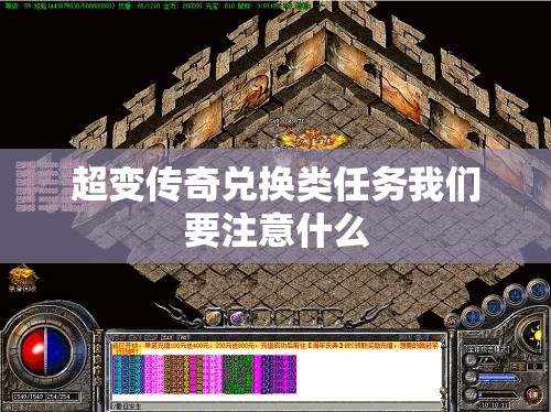 超变传奇兑换类任务我们要注意什么