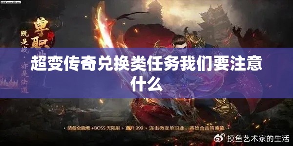 超变传奇兑换类任务我们要注意什么