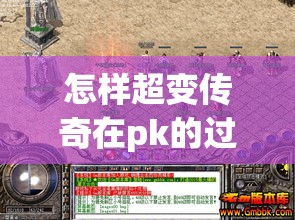 怎样超变传奇在pk的过程中做好学习