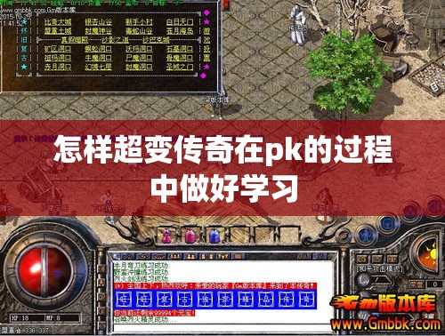 怎样超变传奇在pk的过程中做好学习