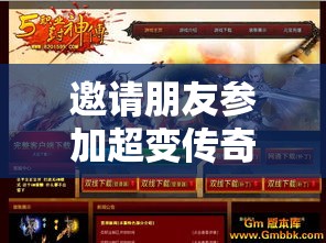 邀请朋友参加超变传奇私服游戏增进友谊