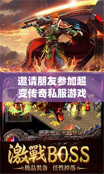邀请朋友参加超变传奇私服游戏增进友谊